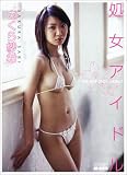 さくら紗希 処女アイドル VIRGIN IDOL DEBUT