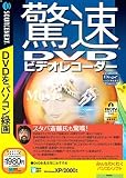 驚速DVDビデオレコーダー (説明扉付きスリムパッケージ版)