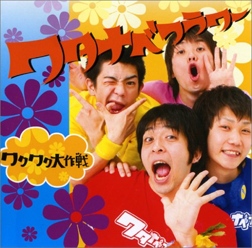 Wakuwaku Daisakusen