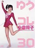 小倉優子「ゆうコレ30」