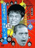ダウンタウンのガキの使いやあらへんで !! 7 笑魂投入伝！傑作トーク集