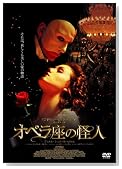 オペラ座の怪人 通常版