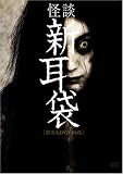 怪談新耳袋劇場版 DVD-BOX