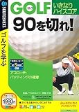 Golf �����Ȃ�n�C�X�R�A 90��؂�! �A�v���[�`�E�p�b�e�B���O�̋Ɉ� (�������t���X�����p�b�P�[�W��)