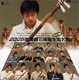 2005津軽三味線全国大会(ライヴ盤)