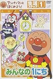 アンパンマンとはじめよう!生活編 ステップ1 元気100倍! みんなの1にち