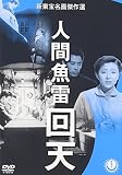 人間魚雷 回天