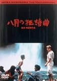 八月の狂詩曲