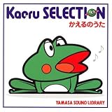 Kaeru SELECTION かえるのうた