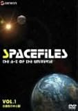 スペース・ファイル Vol.1~太陽系の中心部~