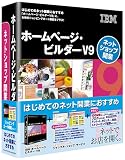 IBMホームページ・ビルダー V9 ネットショップ開業 スペシャルキャンペーン版