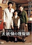 大統領の理髪師
