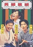 �Ѹ���� RAKUGO IN ENGLISH