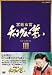 �{�쏗�� �`�����O���̐��� DVD-BOX III
