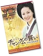 「チャングムの誓い」で学ぶ宮廷料理 DVD-BOX