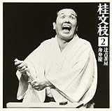 桂文枝2 「辻占茶屋」「舟弁慶」