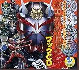 仮面ライダー響鬼 ブックCD