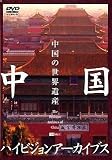 中国ハイビジョンアーカイブス 中国の世界遺産