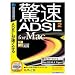 驚速ADSL 2 for Mac (説明扉付きスリムパッケージ版)