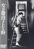女が階段を上る時