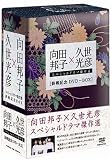 向田邦子 久世光彦 終戦記念BOX