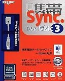 携帯シンク for Mac 3 FOMA充電ケーブルセット