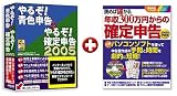 「やるぞ!青色申告 + 確定申告 2005」+「読めば儲かる年収300万円からの確定申告」無償アップグレード キャンペーン版
