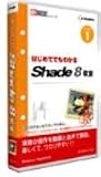 e解説 はじめてでもわかる Shade 8 教室