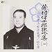 芳村伊十郎 独吟集(一)