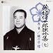芳村伊十郎 独吟集(七)