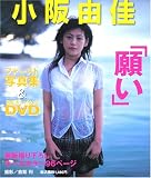 小阪由佳 写真集 & DVD ｢願い｣