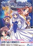 夜明け前より瑠璃色な 初回版 (DVD-ROM版)