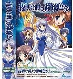 夜明け前より瑠璃色な 初回版 (CD-ROM版)