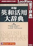 新編英和活用大辞典