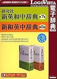 研究社新英和(第7版)・新和英(第5版) 中辞典 ~ 音声付き