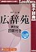 広辞苑第五版 図版付き