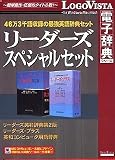 リーダーズスペシャルセット
