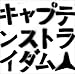 キャプテンストライダム - 