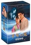 千年の愛 DVD-BOX
