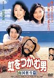 虹をつかむ男 南国奮斗篇
