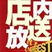 実用BEST 店内放送
