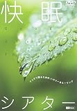 快眠シアター-ぐっすり眠るためのハウツー&ヒーリング-