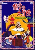悟空の大冒険 Complete BOX