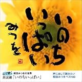 心で聴く相田みつをの世界 朗読劇「いのちいっぱい」