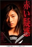 石原さとみ主演「赤い疑惑」DVDBOX