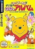 くまのプーさん デジカメわくわくアルバム (説明扉付きスリムパッケージ版)