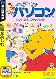 くまのプーさん うきうきパソコンLife (説明扉付きスリムパッケージ版)