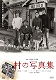 村の写真集