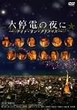 大停電の夜に ~ ナイト・オン・クリスマス ~