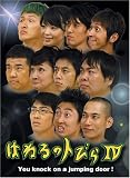 はねるのトびら IV